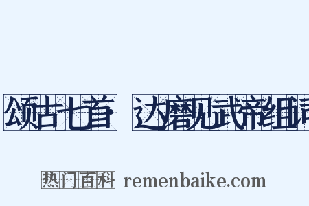 颂古七首·达磨见武帝组词是什么意思的图片